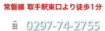 常磐線 取手駅東口より徒歩1分