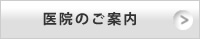 医院のご案内