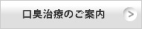 ほんだ歯科提携クリニック口臭治療のご案内