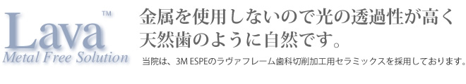 金属を使用しないので光の透過性が高く天然歯のように自然です